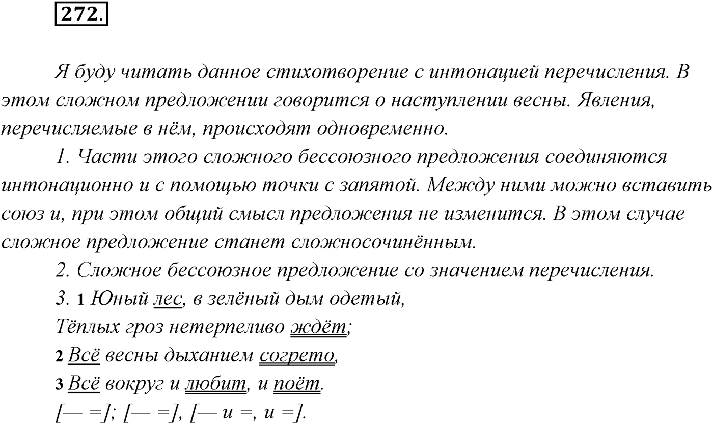 §28. Бессоюзные сложные предложения со значением перечисления. Запятая и точка с запятой в бессоюзном сложном предложении. Упражнение №272 — решение 1