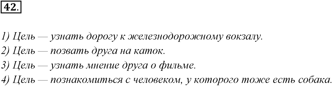 §4. Виды речевой деятельности: говорение, письмо, слушание, чтение. Упражнение №42 — решение 1