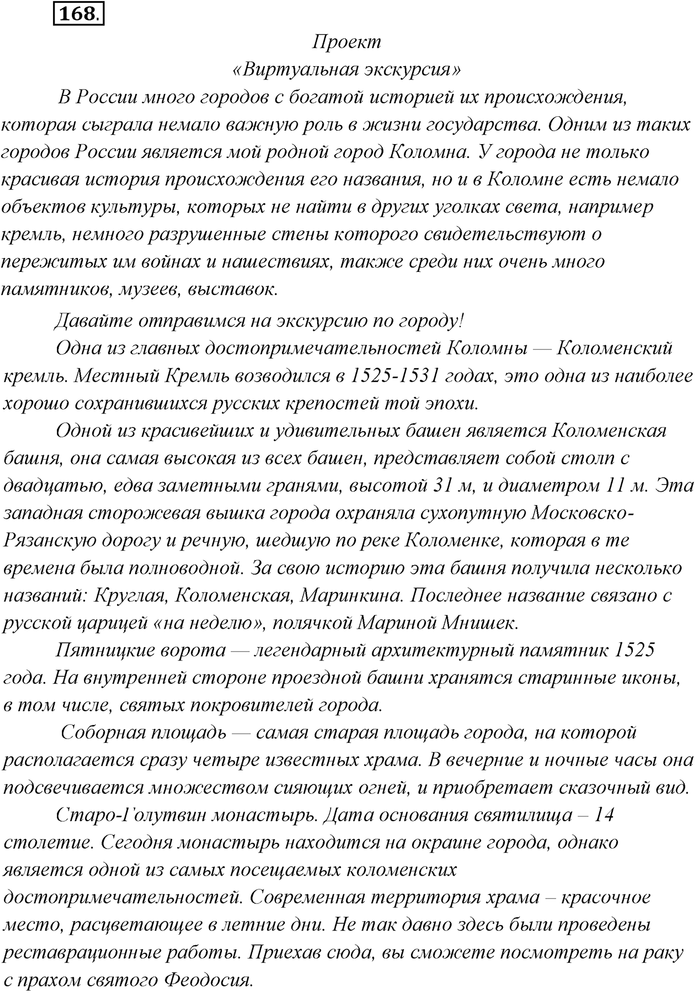 §16. Сложноподчинённые предложения с придаточными определительными. Упражнение №168 — решение 1