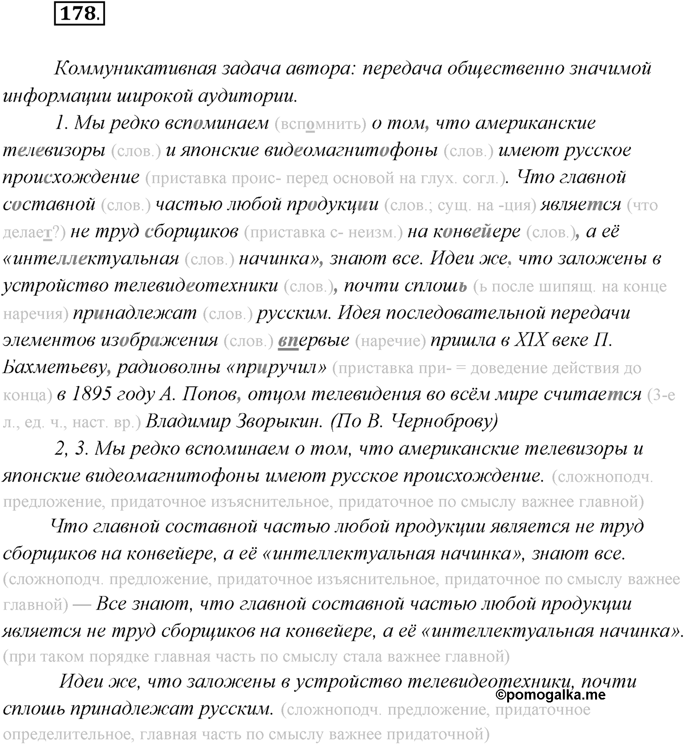 §17. Сложноподчинённые предложения с придаточными изъяснительными. Упражнение №178 — решение 1