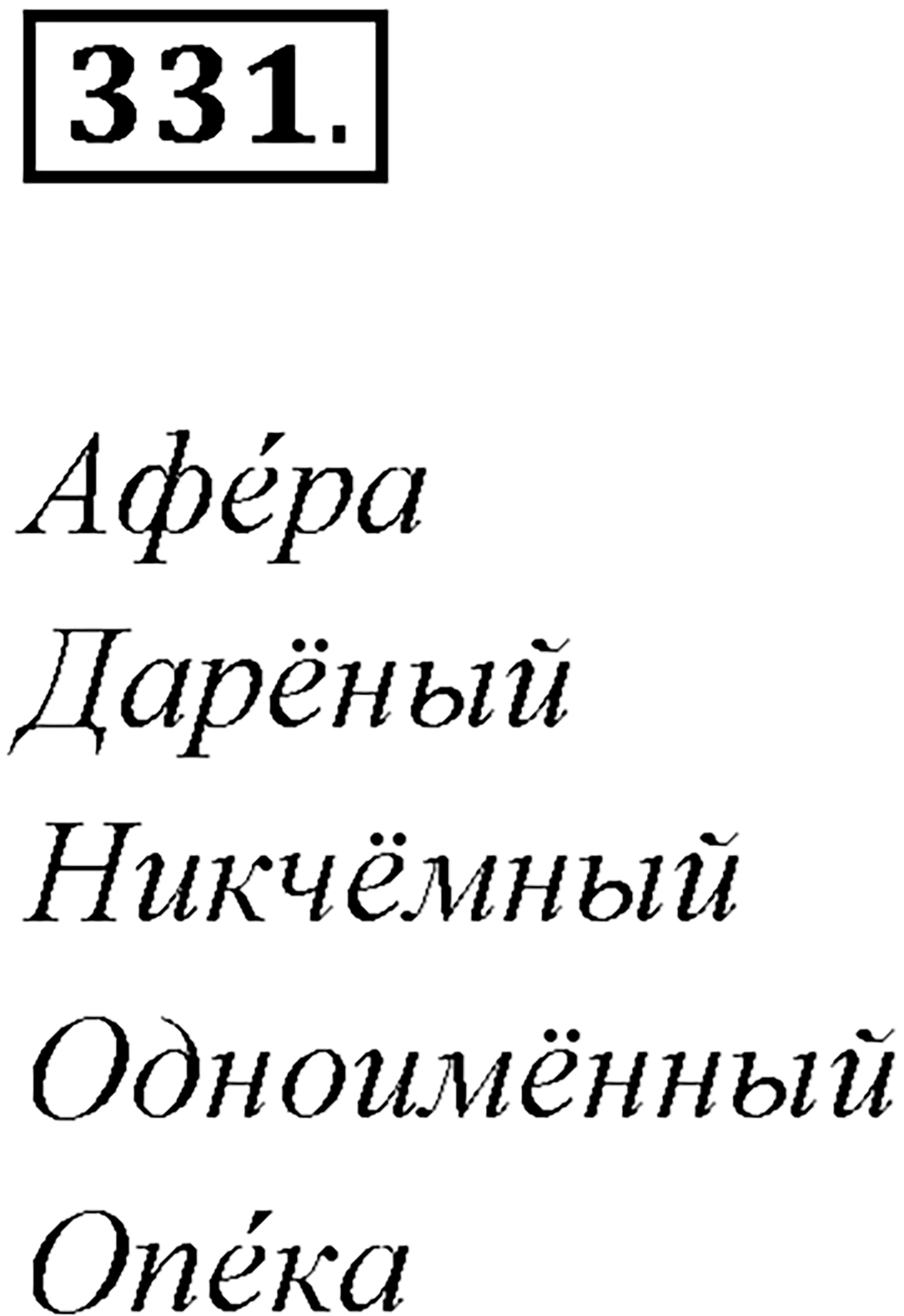 §34. Синтаксический и пунктуационный разбор сложного предложения с разными видами связи. Упражнение №331 — решение 1