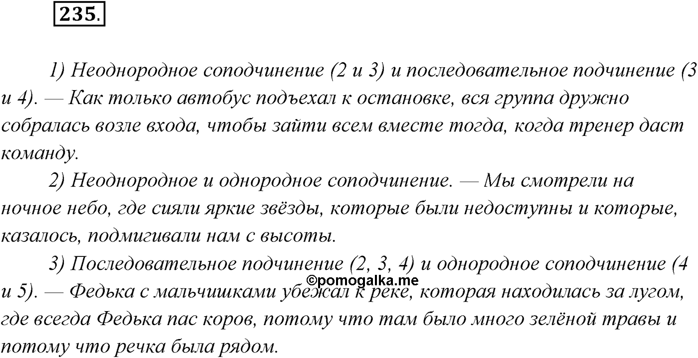 §23. Сложноподчинённые предложения с несколькими придаточными. Упражнение №235 — решение 1