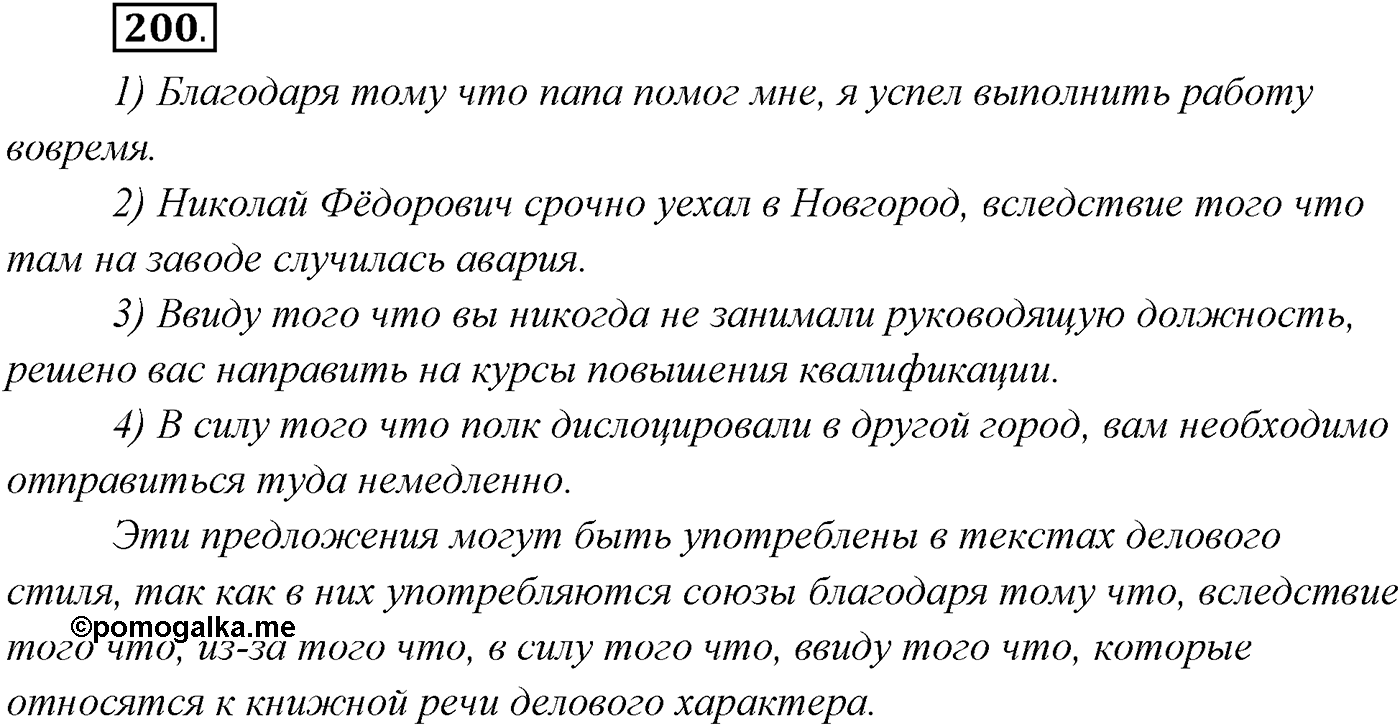 §20. Сложноподчинённые предложения с придаточными причины, цели и следствия. Упражнение №200 — решение 1