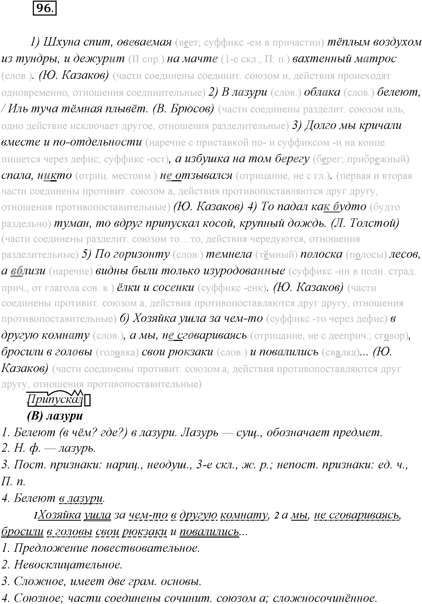 §9. Виды сложносочинённых предложений. Смысловые отношения между частями сложносочинённого предложения. Упражнение №96 — решение 1