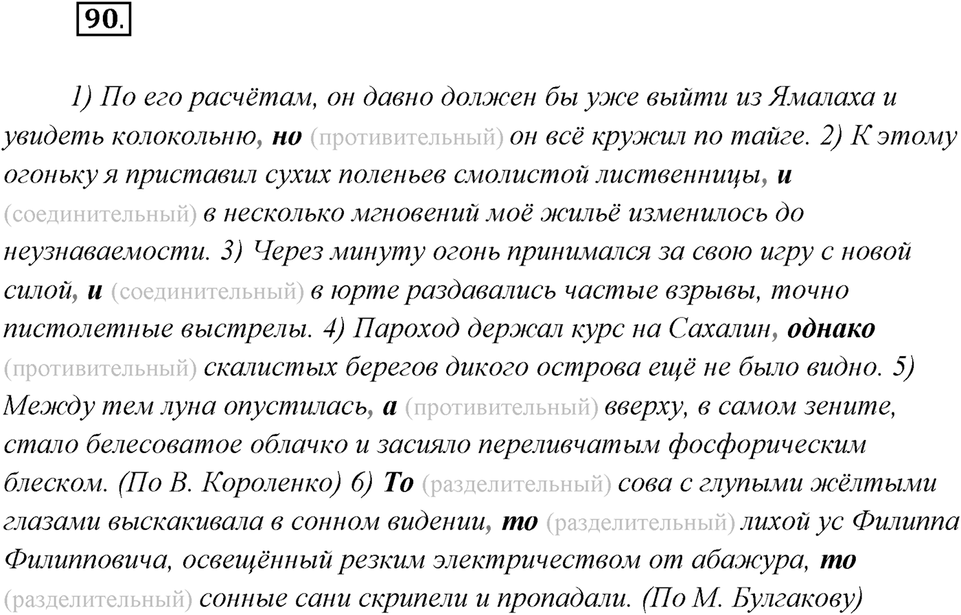 §8. Понятие о сложносочинённом предложении, его строении. Упражнение №90 — решение 1