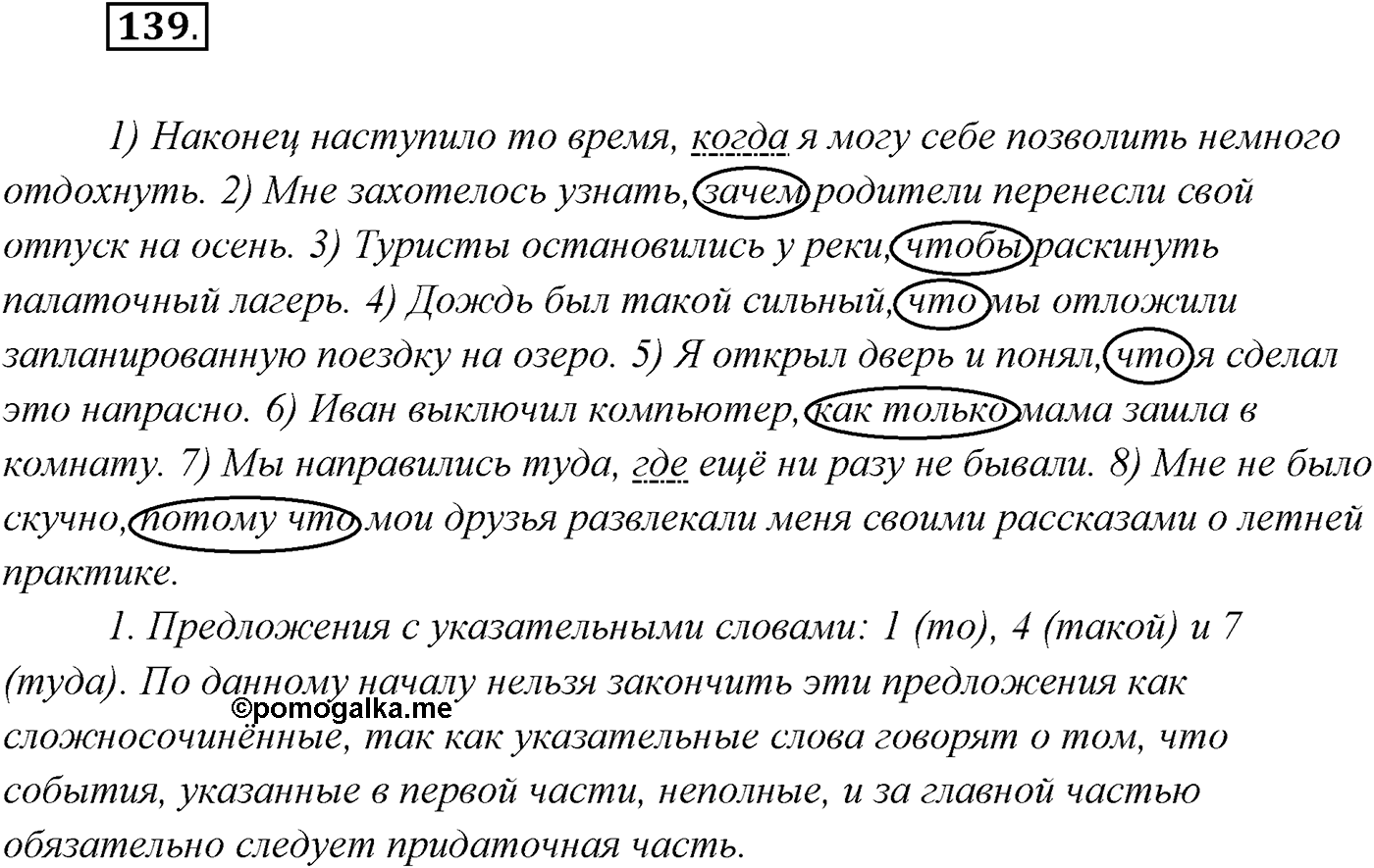 §14. Союзы и союзные слова в сложноподчинённом предложении. Знаки препинания в сложноподчинённом предложении. Упражнение №139 — решение 1