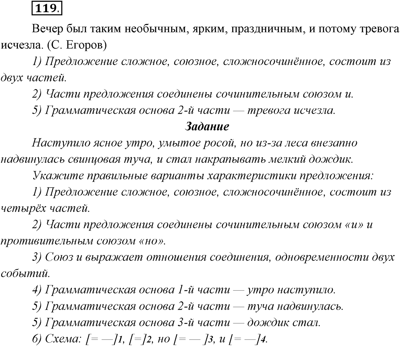 §11. Синтаксический и пунктуационный разбор сложносочинённого предложения. Упражнение №119 — решение 1