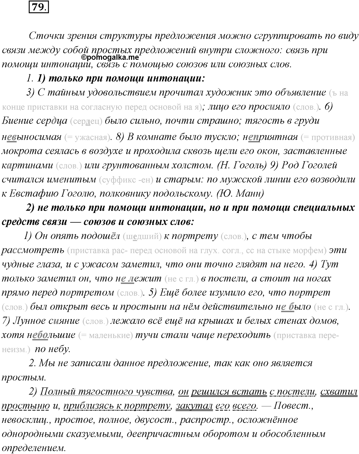 §7. Понятие о сложном предложении. Классификация типов сложных предложений. Упражнение №79 — решение 1