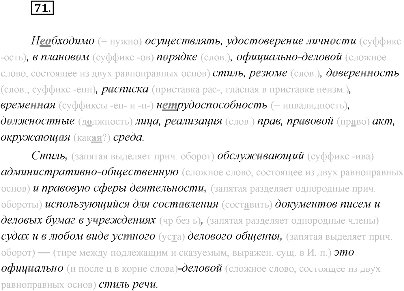 §6. Русский язык — язык русской художественной литературы. Упражнение №71 — решение 1