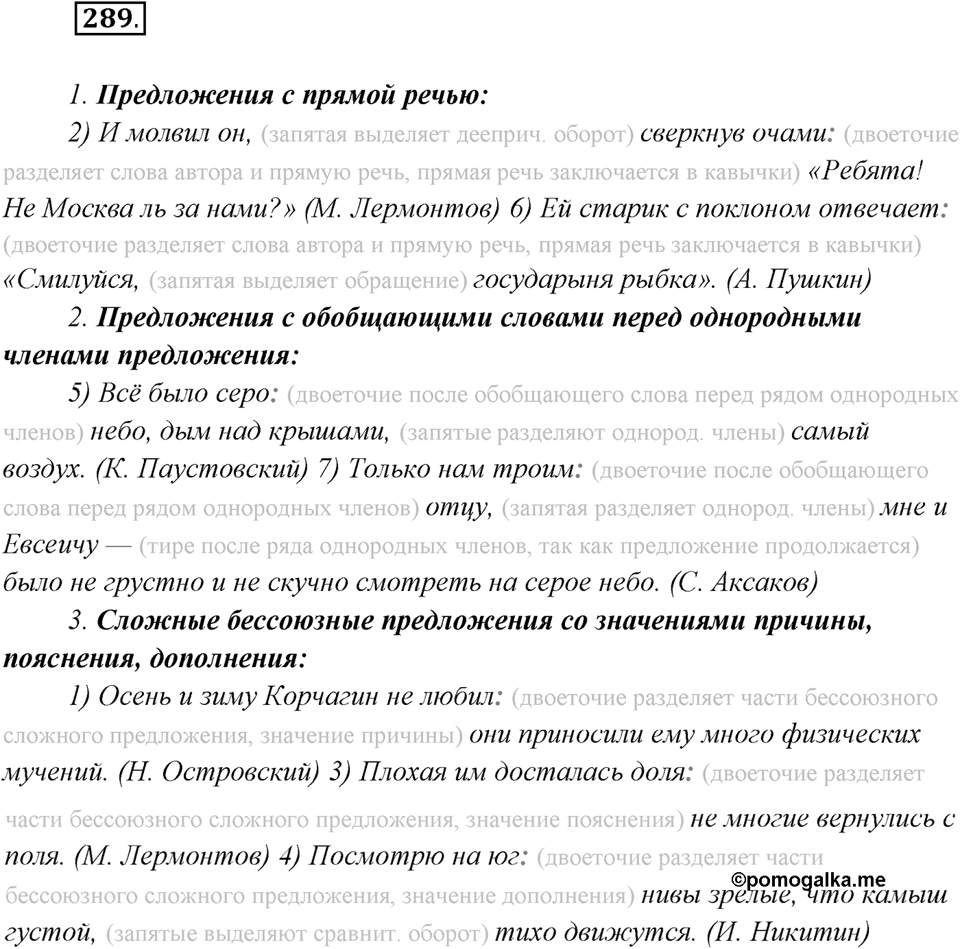 §29. Бессоюзные сложные предложения со значением причины, пояснения, дополнения. Двоеточие в бессоюзном сложном предложении. Упражнение №289 — решение 1