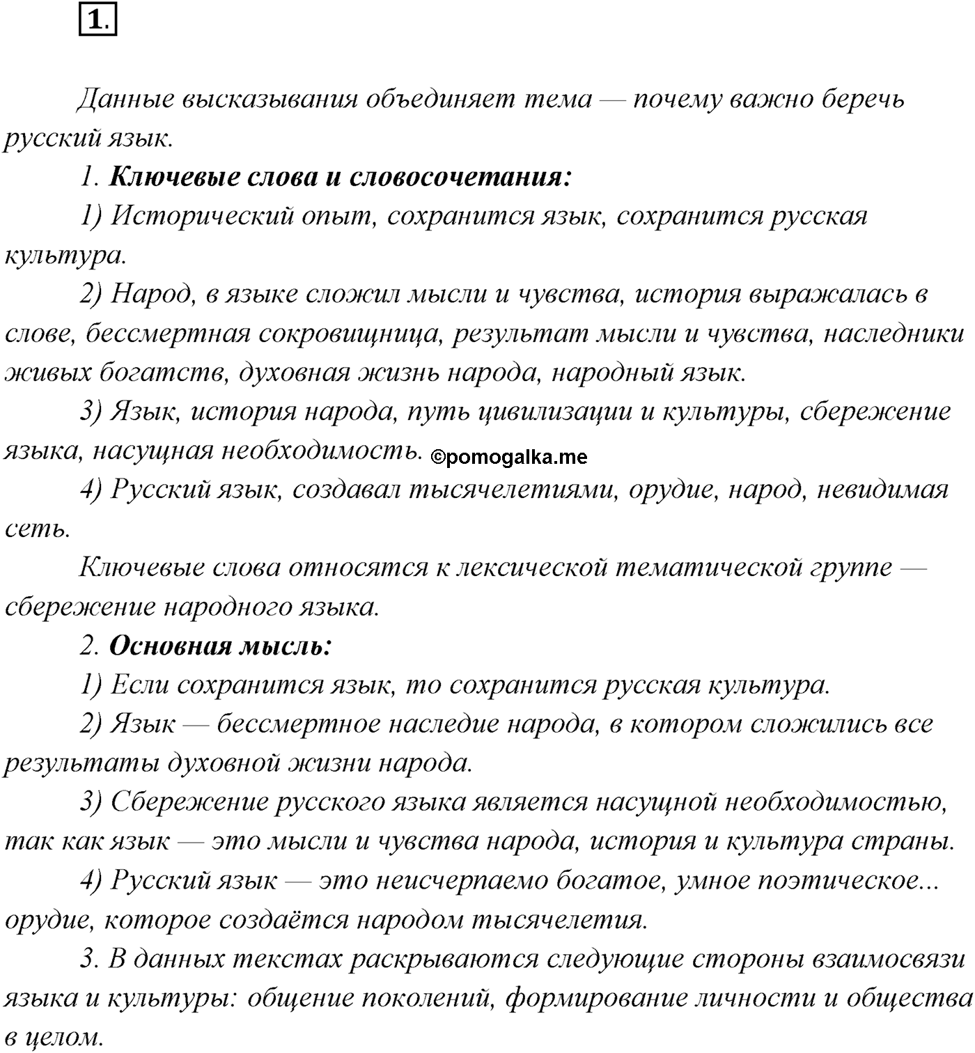 §1. Язык как зеркало национальной культуры. Упражнение №1 — решение 1
