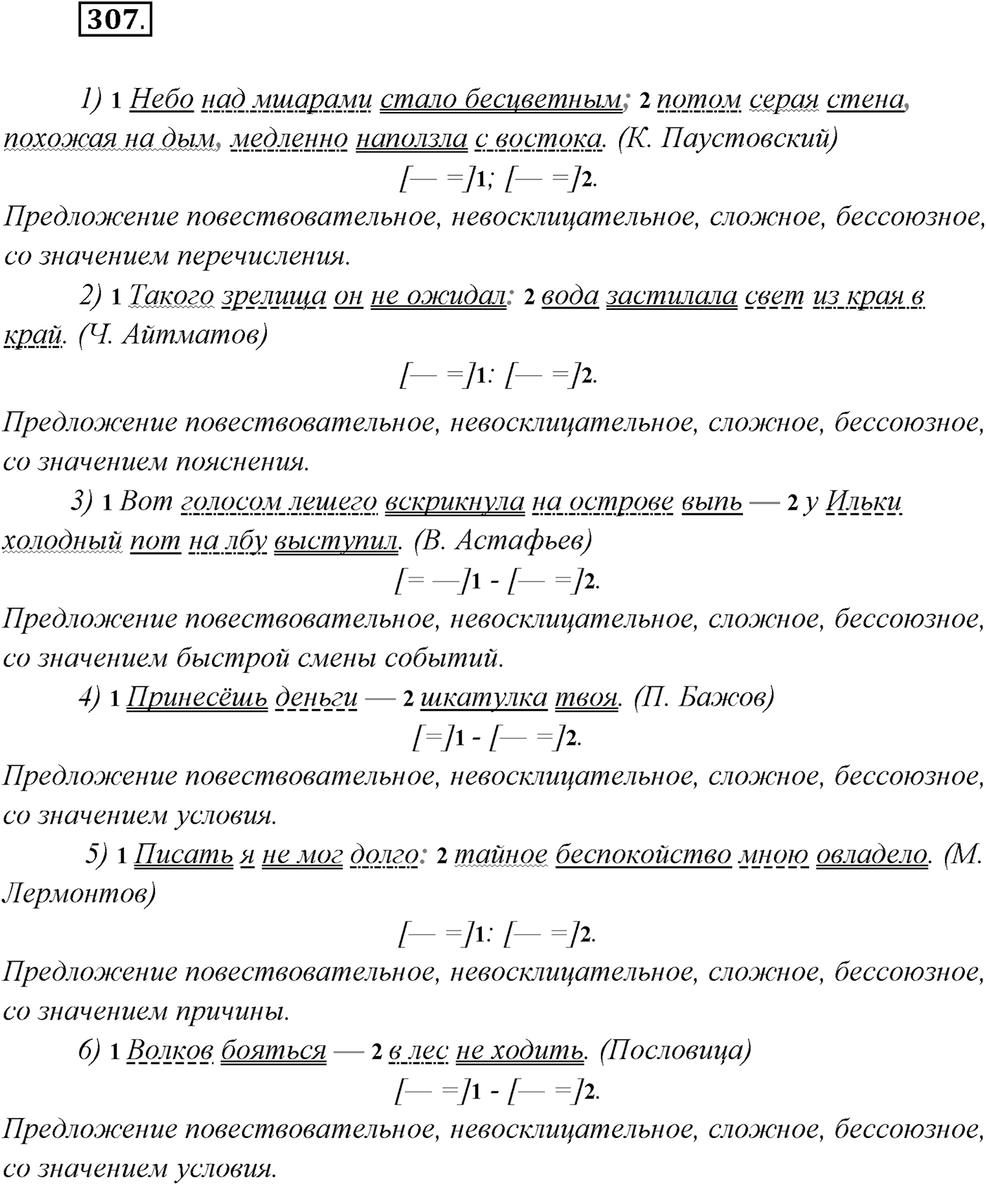 §31. Синтаксический и пунктуационный разбор бессоюзного сложного предложения. Упражнение №307 — решение 1