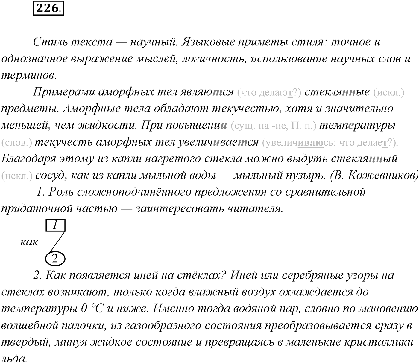 §22. Сложноподчинённые предложения с придаточными образа действия, меры и степени, сравнительными. Упражнение №226 — решение 1