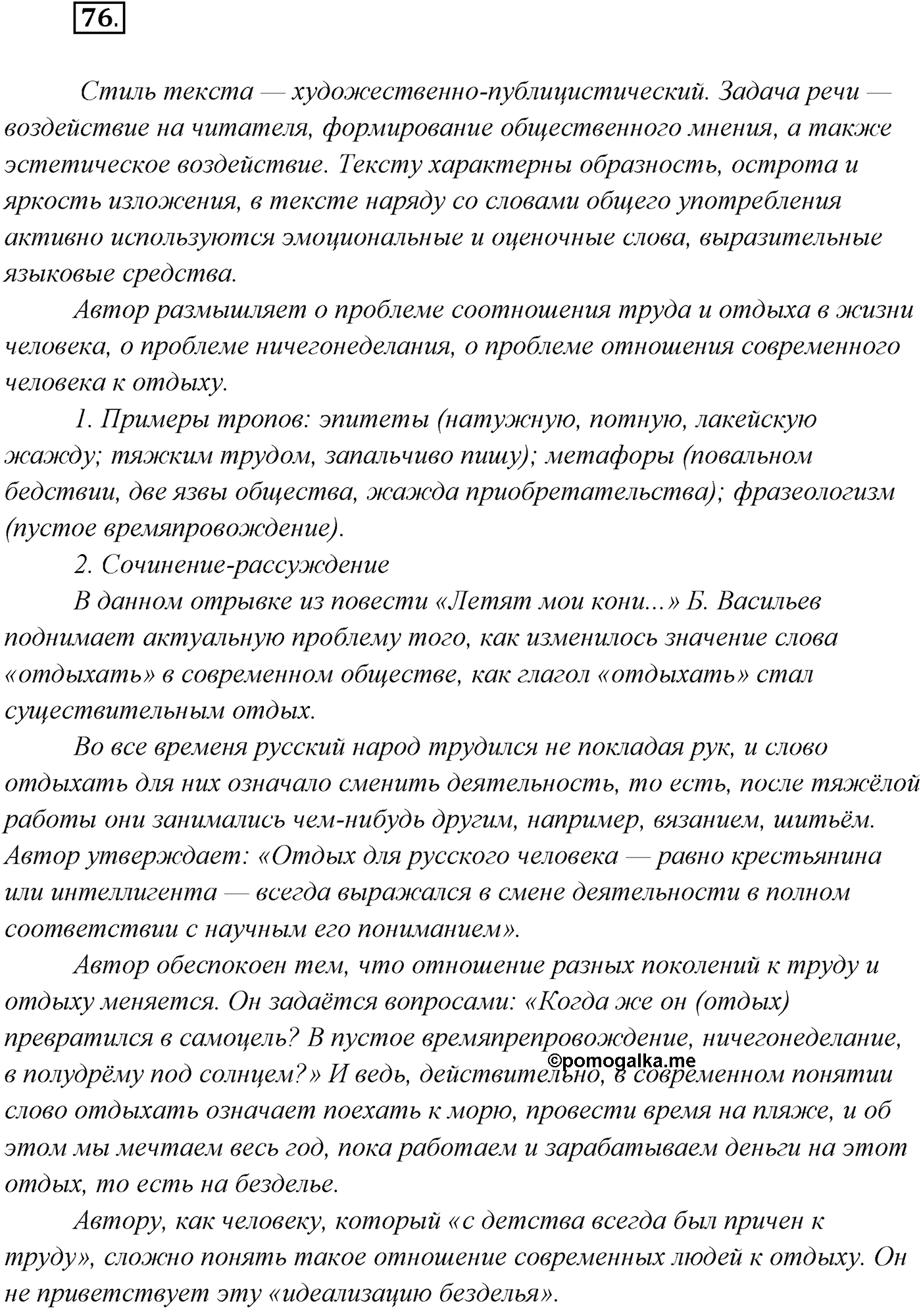 §6. Русский язык — язык русской художественной литературы. Упражнение №76 — решение 1
