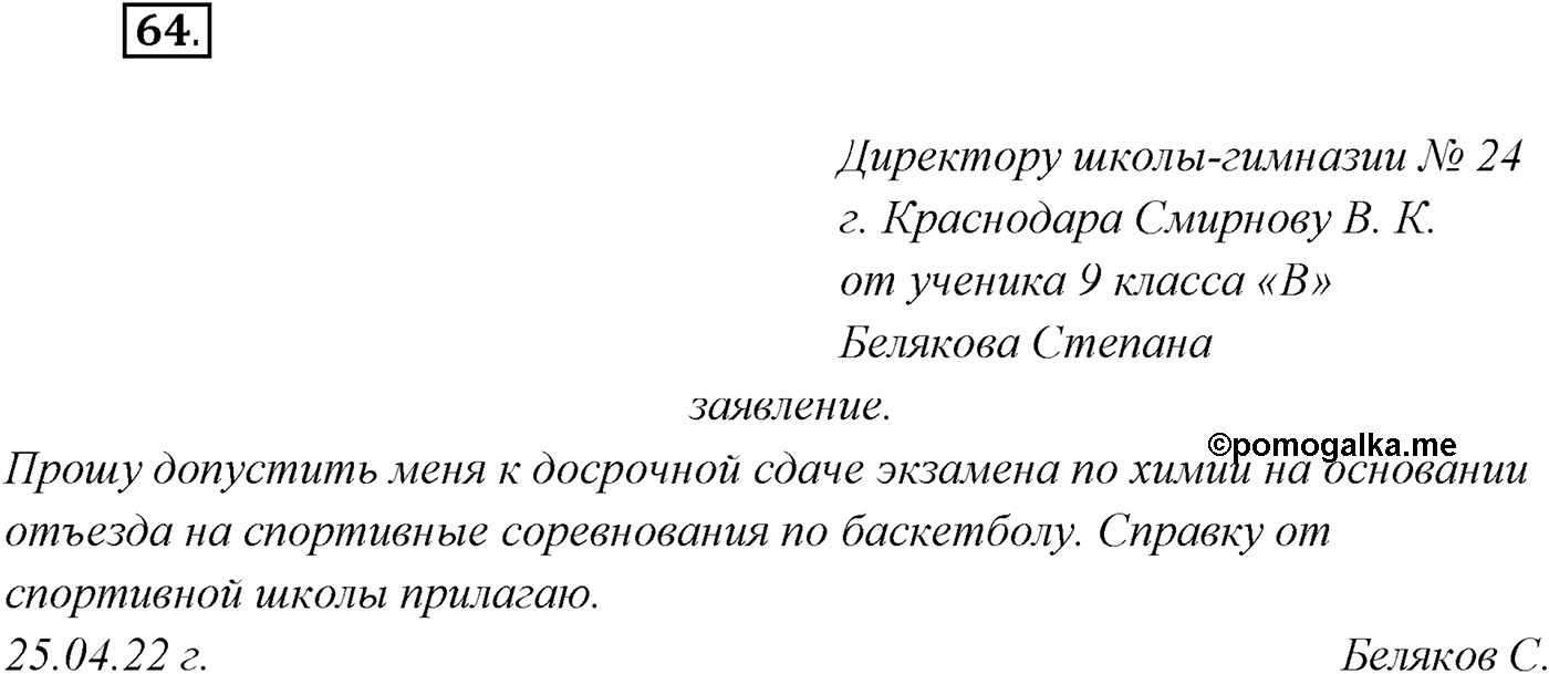 §5. Функциональные разновидности современного русского языка. Официально-деловой стиль. Упражнение №64 — решение 1