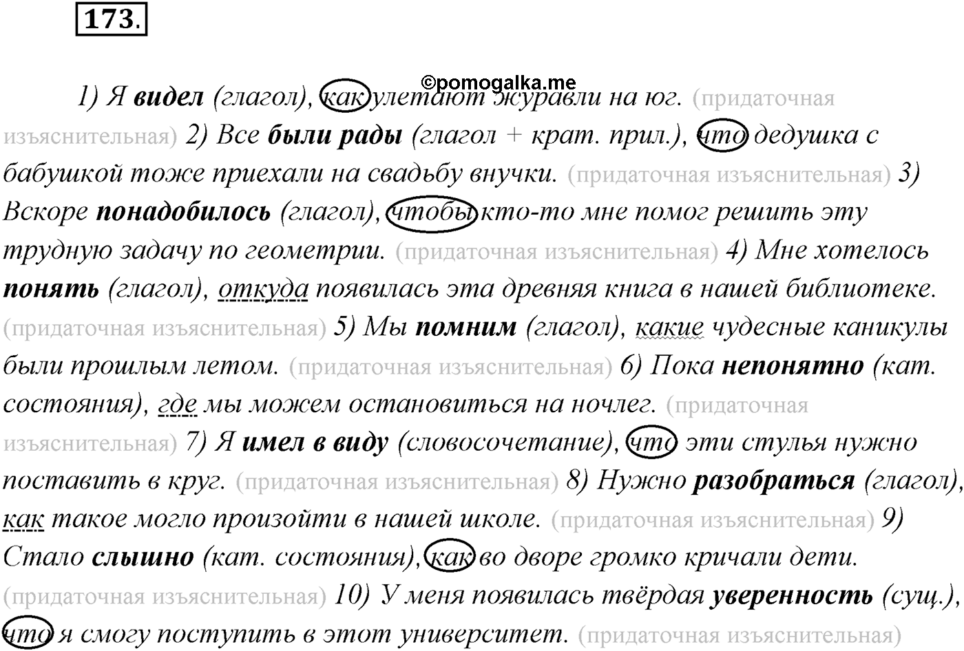 §17. Сложноподчинённые предложения с придаточными изъяснительными. Упражнение №173 — решение 1
