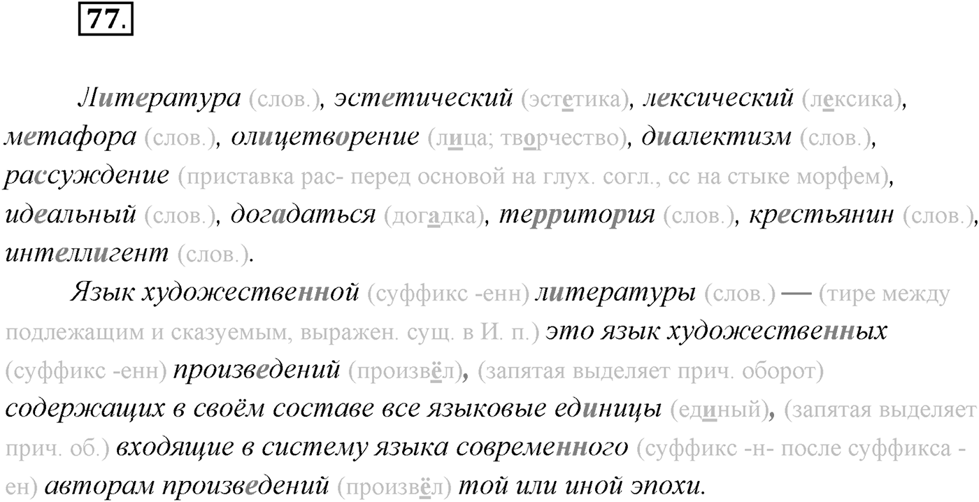 §7. Понятие о сложном предложении. Классификация типов сложных предложений. Упражнение №77 — решение 1