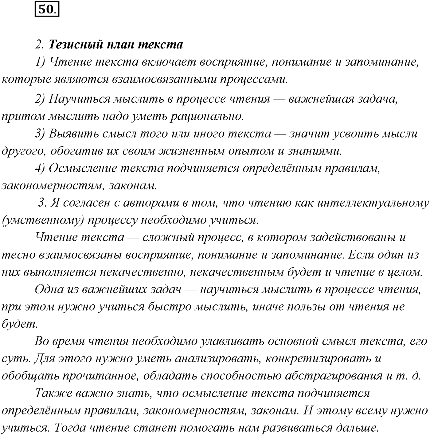 §4. Виды речевой деятельности: говорение, письмо, слушание, чтение. Упражнение №50 — решение 1