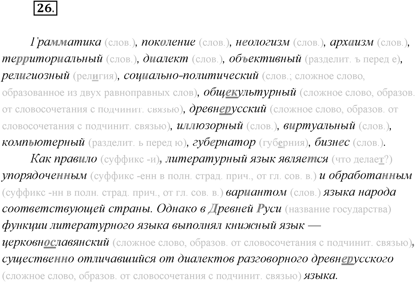 §2. Русский язык как развивающееся явление. Упражнение №26 — решение 1