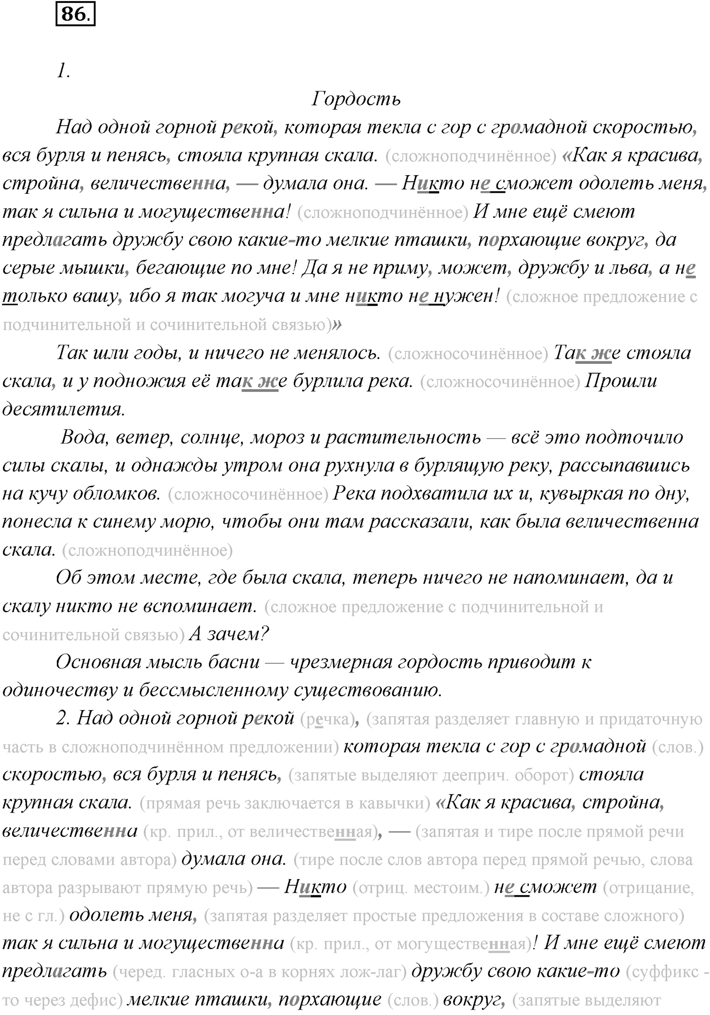 §7. Понятие о сложном предложении. Классификация типов сложных предложений. Упражнение №86 — решение 1