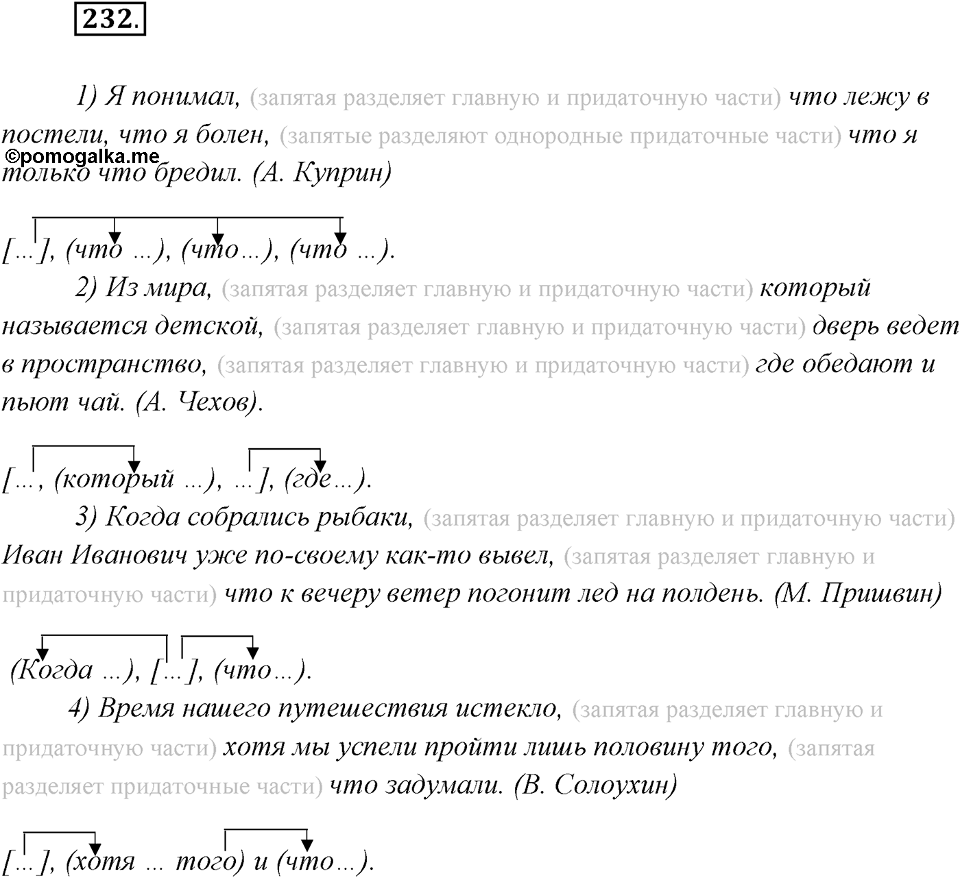 §23. Сложноподчинённые предложения с несколькими придаточными. Упражнение №232 — решение 1