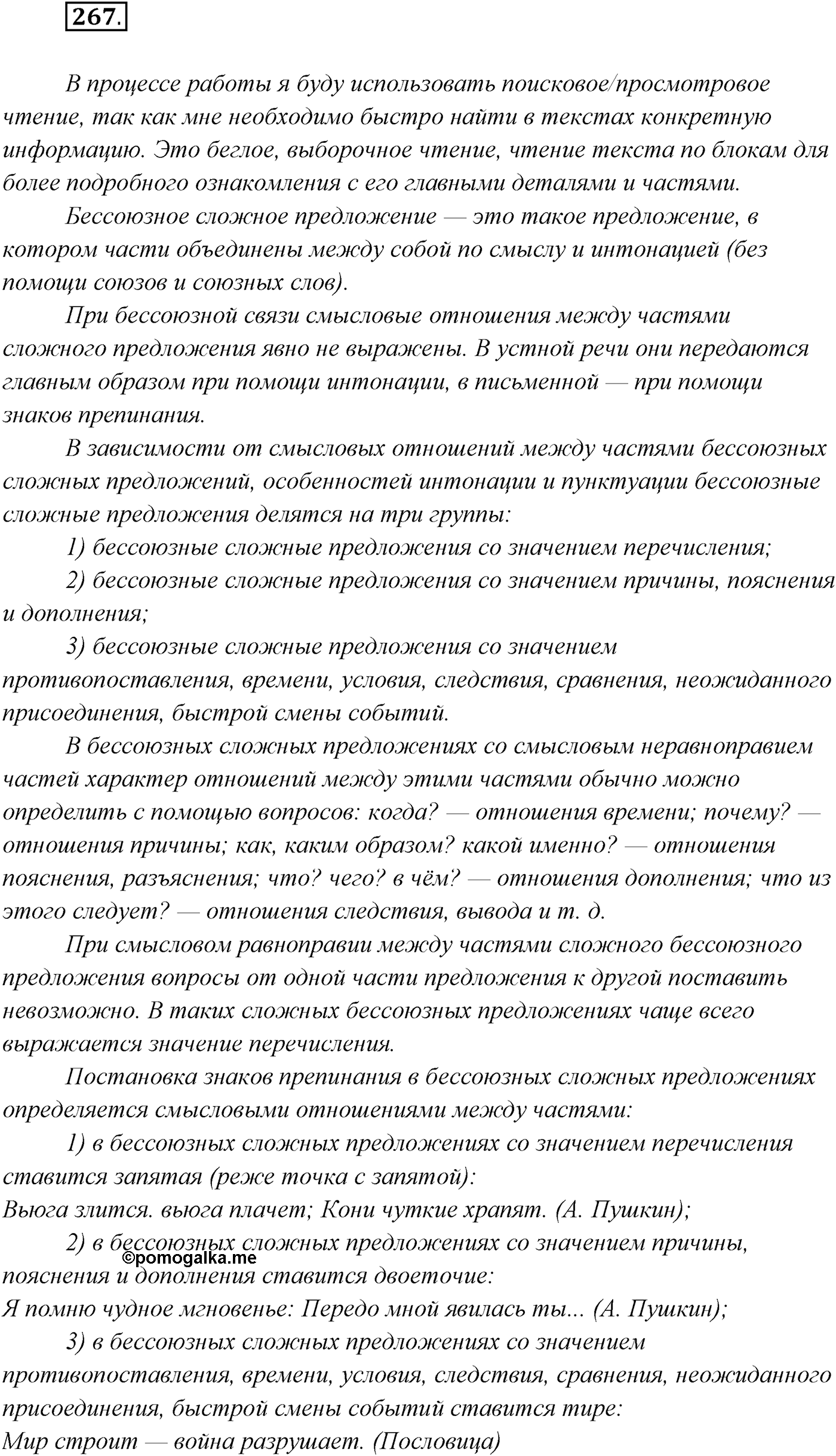 §27. Виды бессоюзных сложных предложений. Упражнение №267 — решение 1