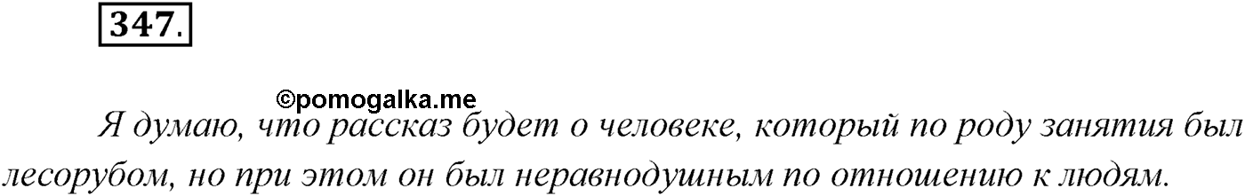 §34. Синтаксический и пунктуационный разбор сложного предложения с разными видами связи. Упражнение №347 — решение 1