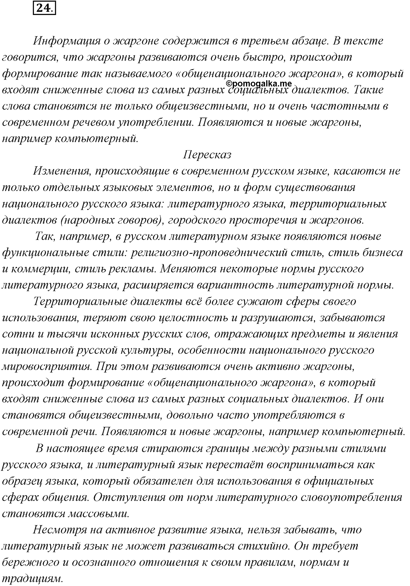 §2. Русский язык как развивающееся явление. Упражнение №24 — решение 1
