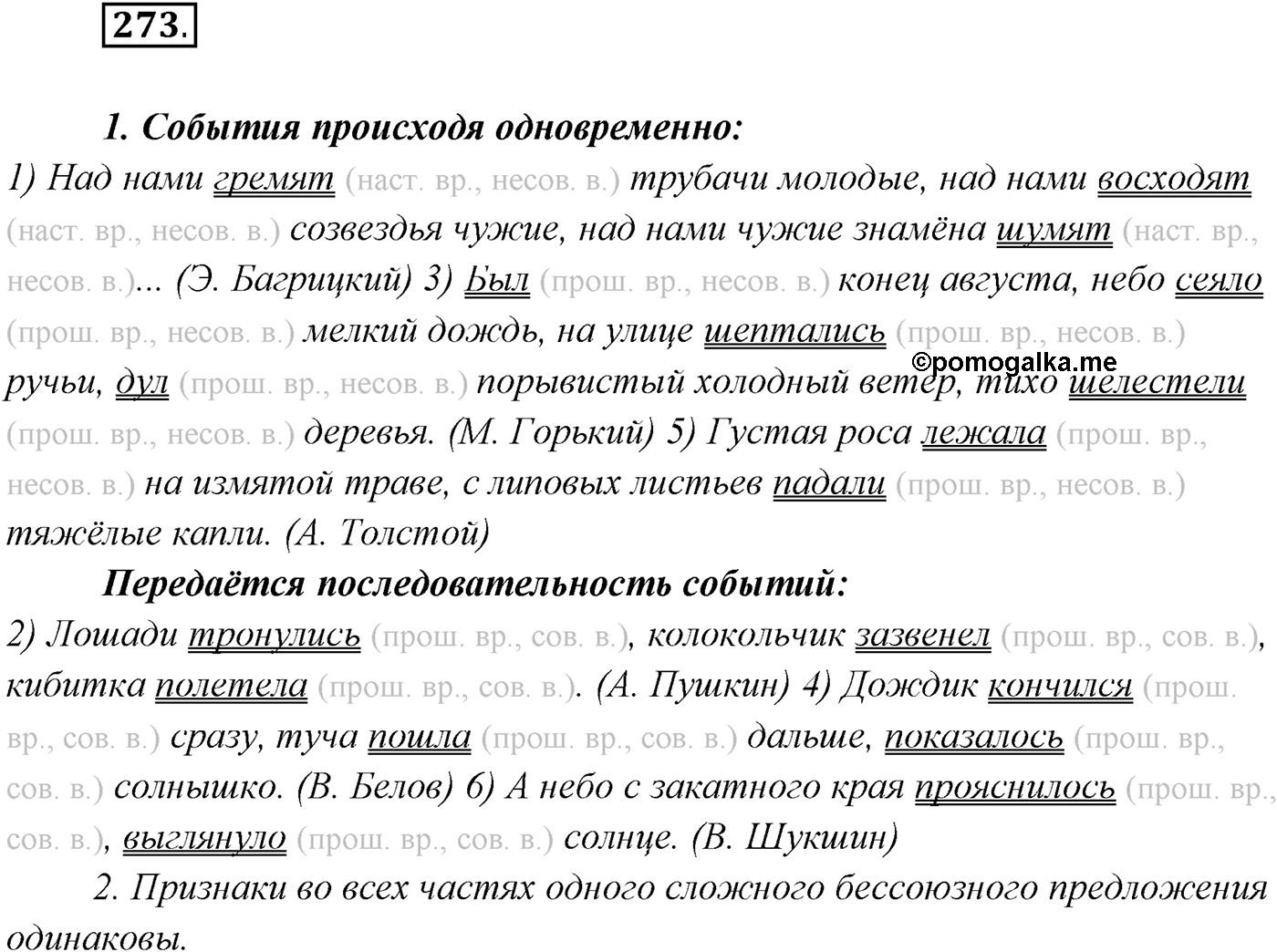 §28. Бессоюзные сложные предложения со значением перечисления. Запятая и точка с запятой в бессоюзном сложном предложении. Упражнение №273 — решение 1