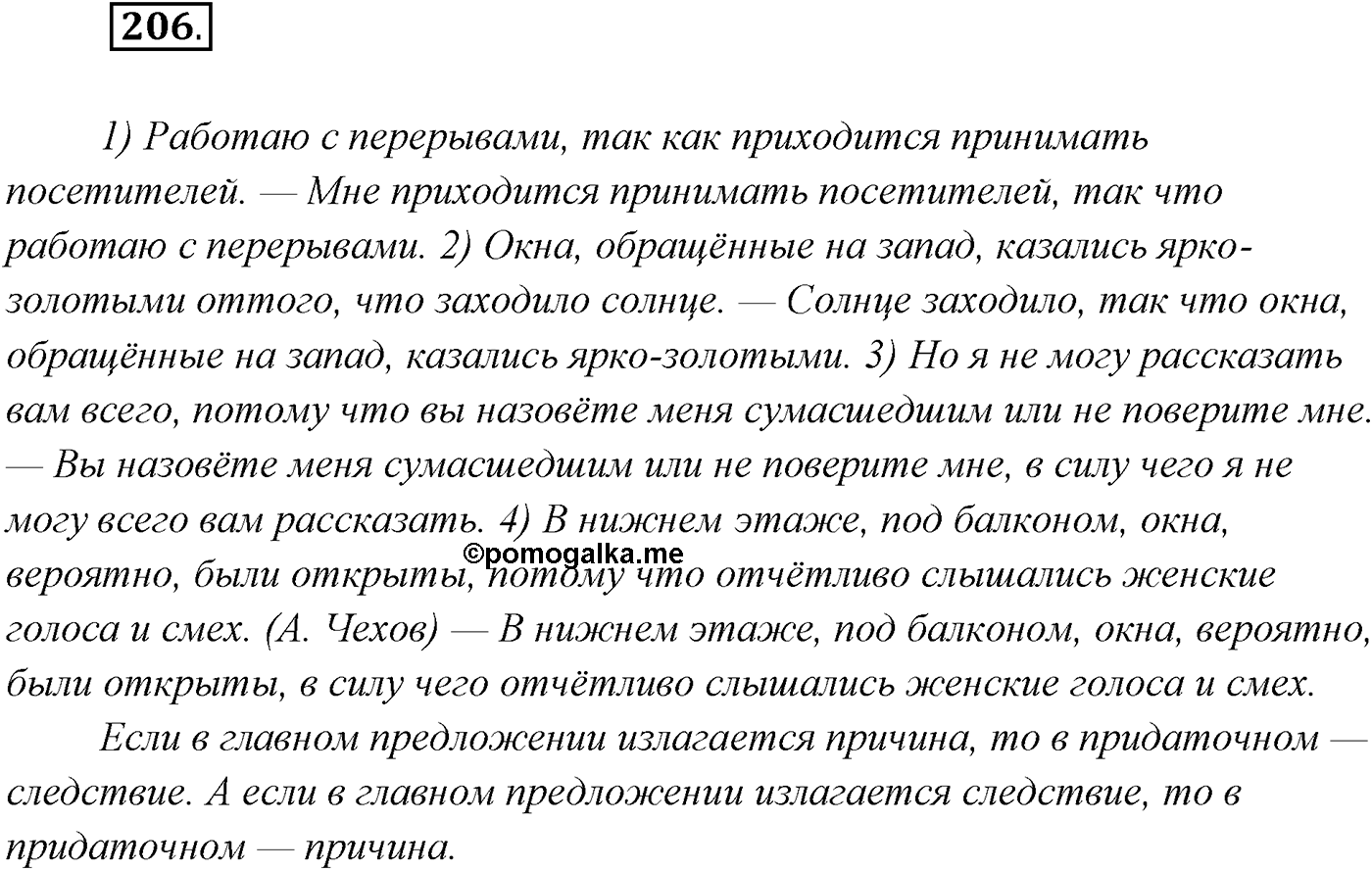 §20. Сложноподчинённые предложения с придаточными причины, цели и следствия. Упражнение №206 — решение 1