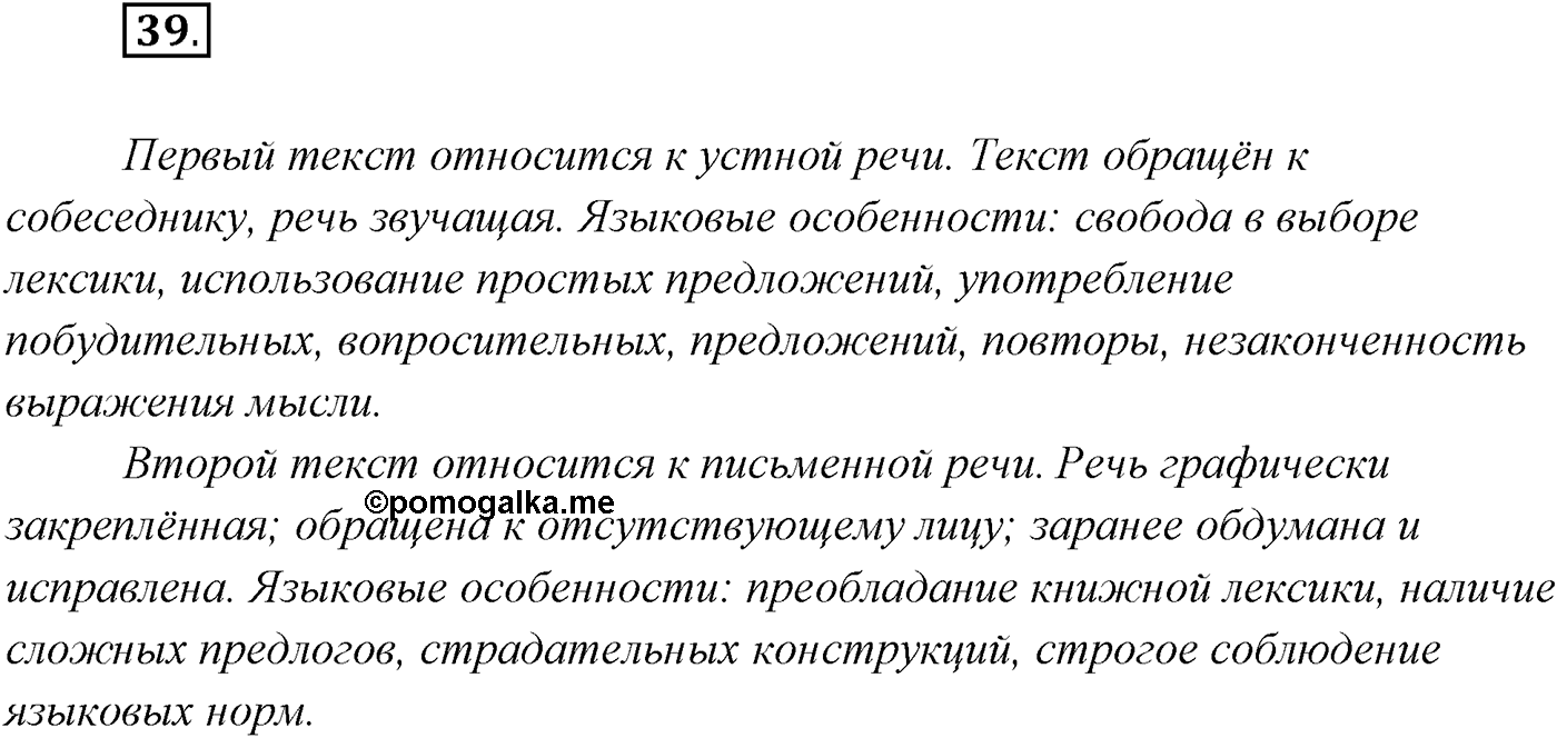 §4. Виды речевой деятельности: говорение, письмо, слушание, чтение. Упражнение №39 — решение 1