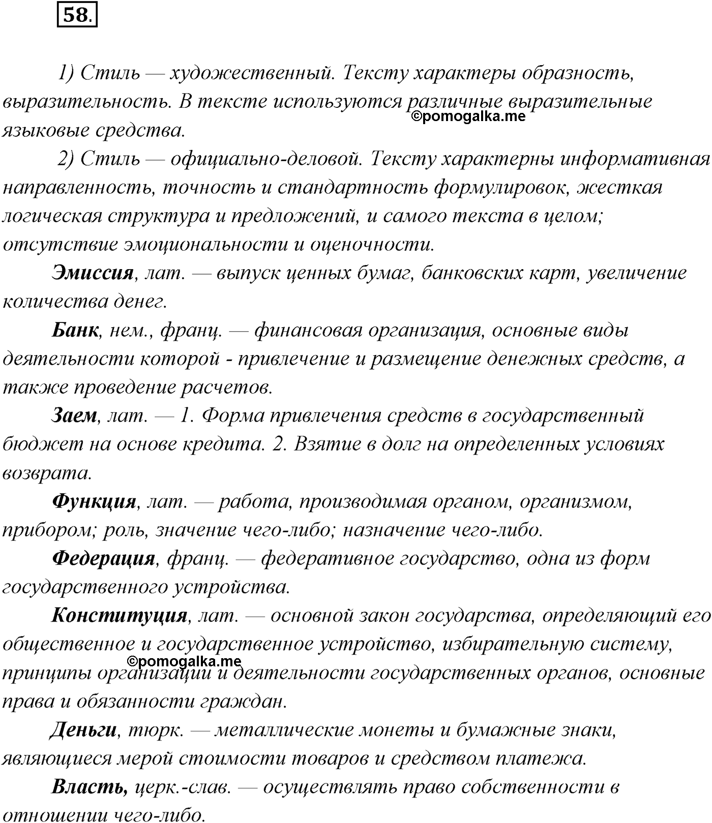 §5. Функциональные разновидности современного русского языка. Официально-деловой стиль. Упражнение №58 — решение 1