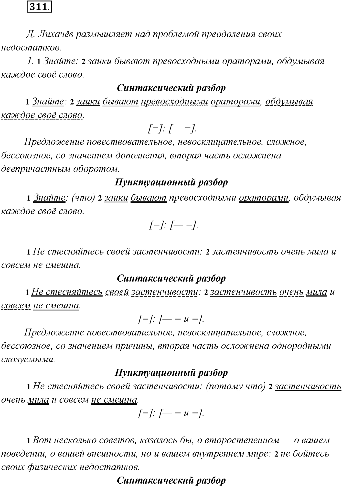 §31. Синтаксический и пунктуационный разбор бессоюзного сложного предложения. Упражнение №311 — решение 1