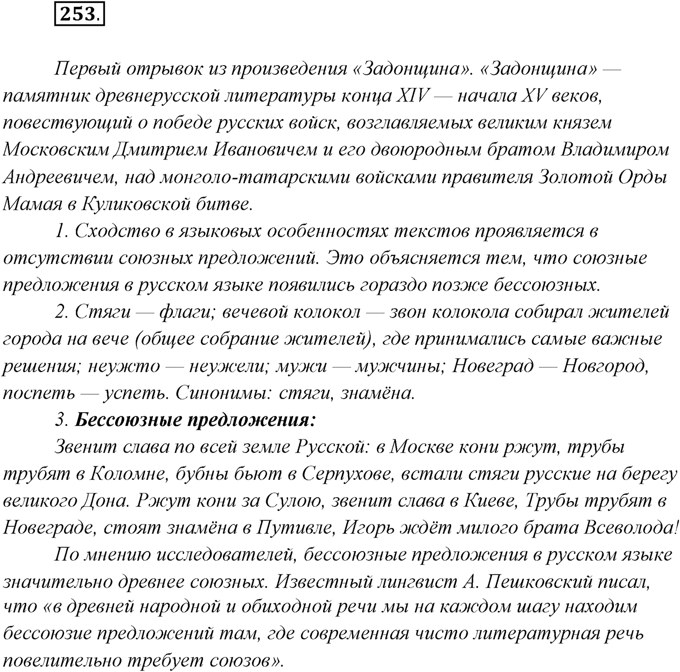 §26. Понятие о бессоюзном сложном предложении. Упражнение №253 — решение 1