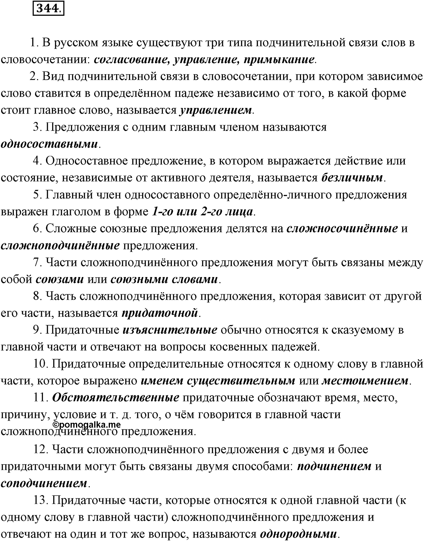 §34. Синтаксический и пунктуационный разбор сложного предложения с разными видами связи. Упражнение №344 — решение 1