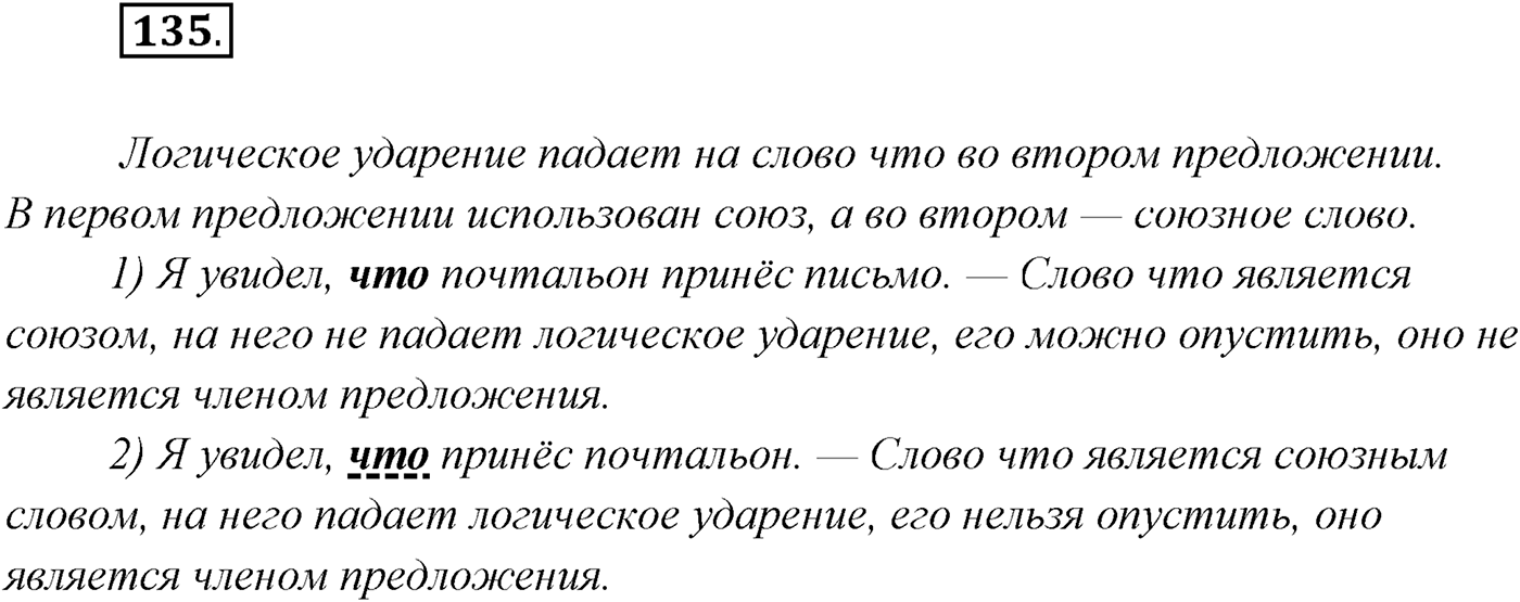§14. Союзы и союзные слова в сложноподчинённом предложении. Знаки препинания в сложноподчинённом предложении. Упражнение №135 — решение 1