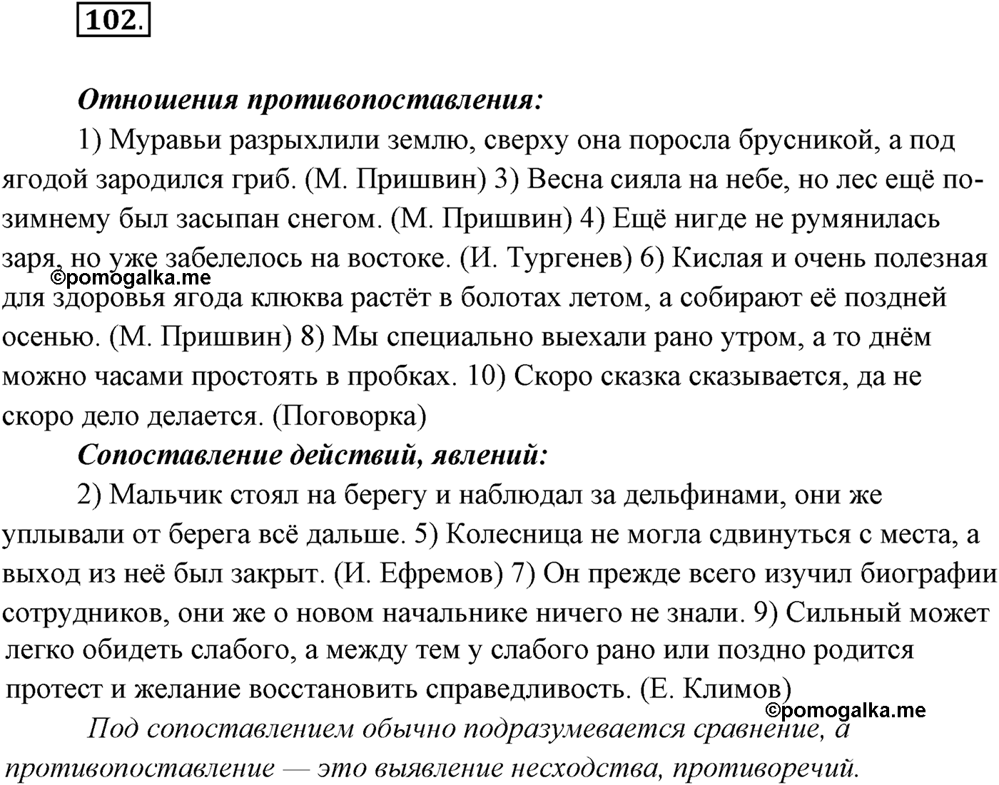 §9. Виды сложносочинённых предложений. Смысловые отношения между частями сложносочинённого предложения. Упражнение №102 — решение 1