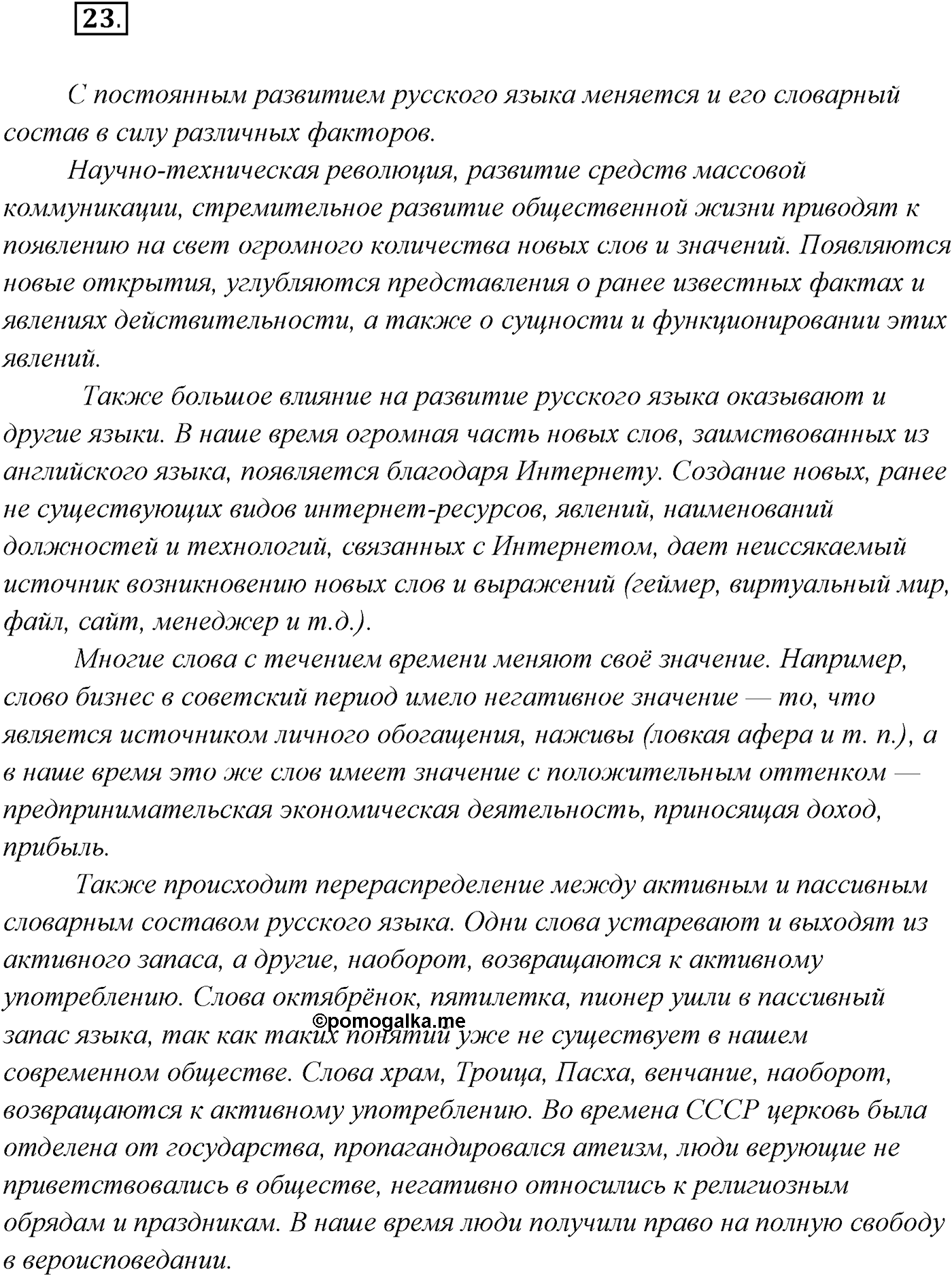 §2. Русский язык как развивающееся явление. Упражнение №23 — решение 1