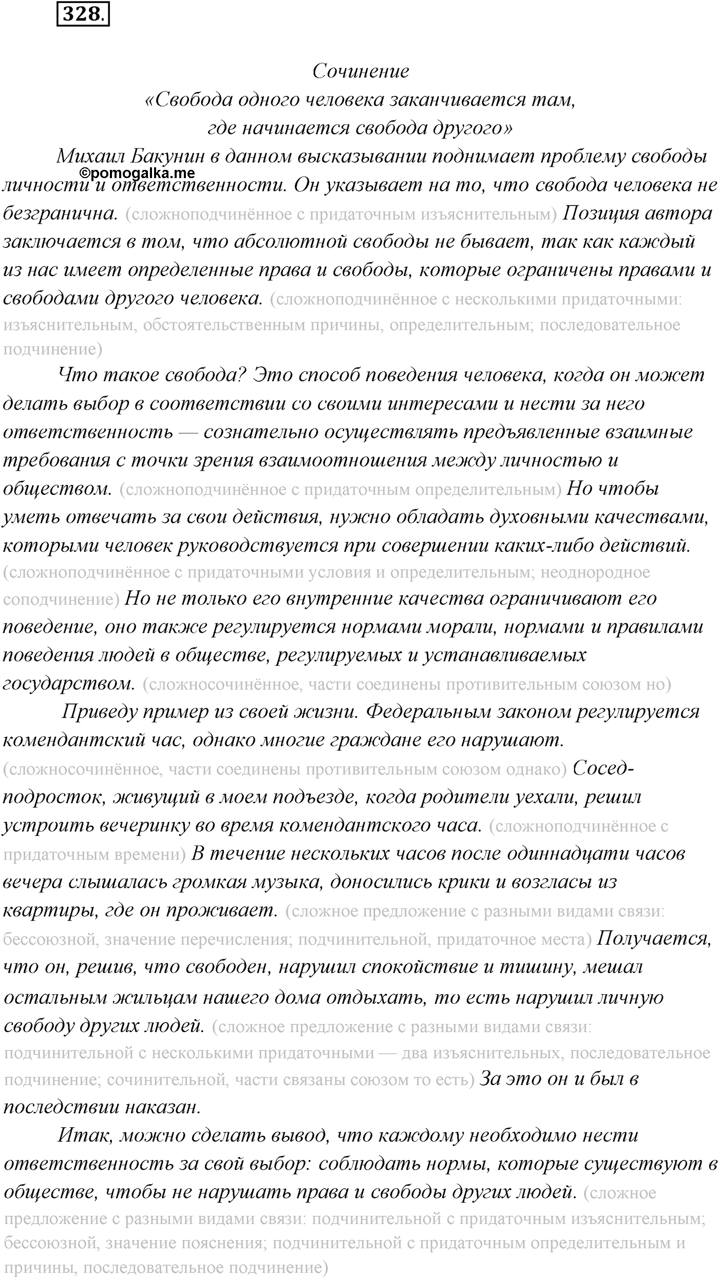 §34. Синтаксический и пунктуационный разбор сложного предложения с разными видами связи. Упражнение №328 — решение 1