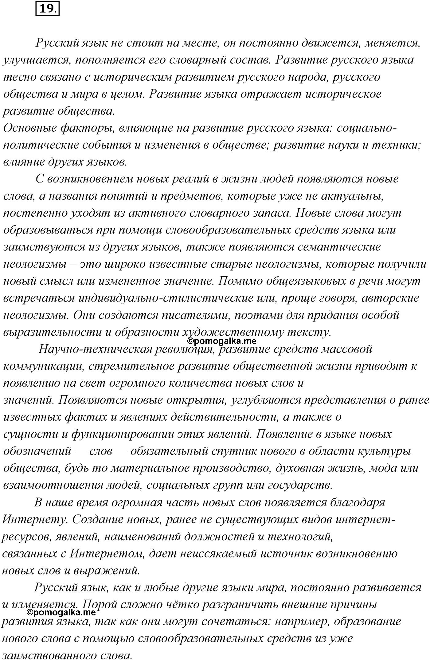 §2. Русский язык как развивающееся явление. Упражнение №19 — решение 1