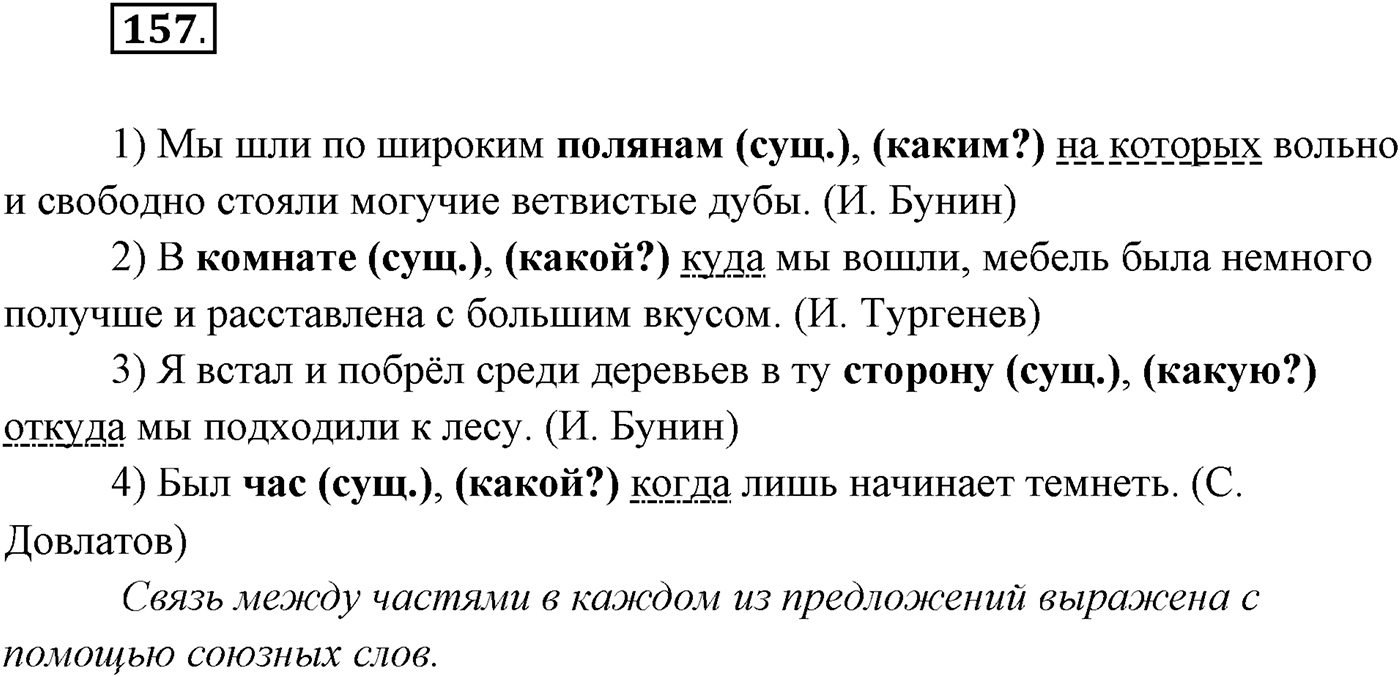 §16. Сложноподчинённые предложения с придаточными определительными. Упражнение №157 — решение 1