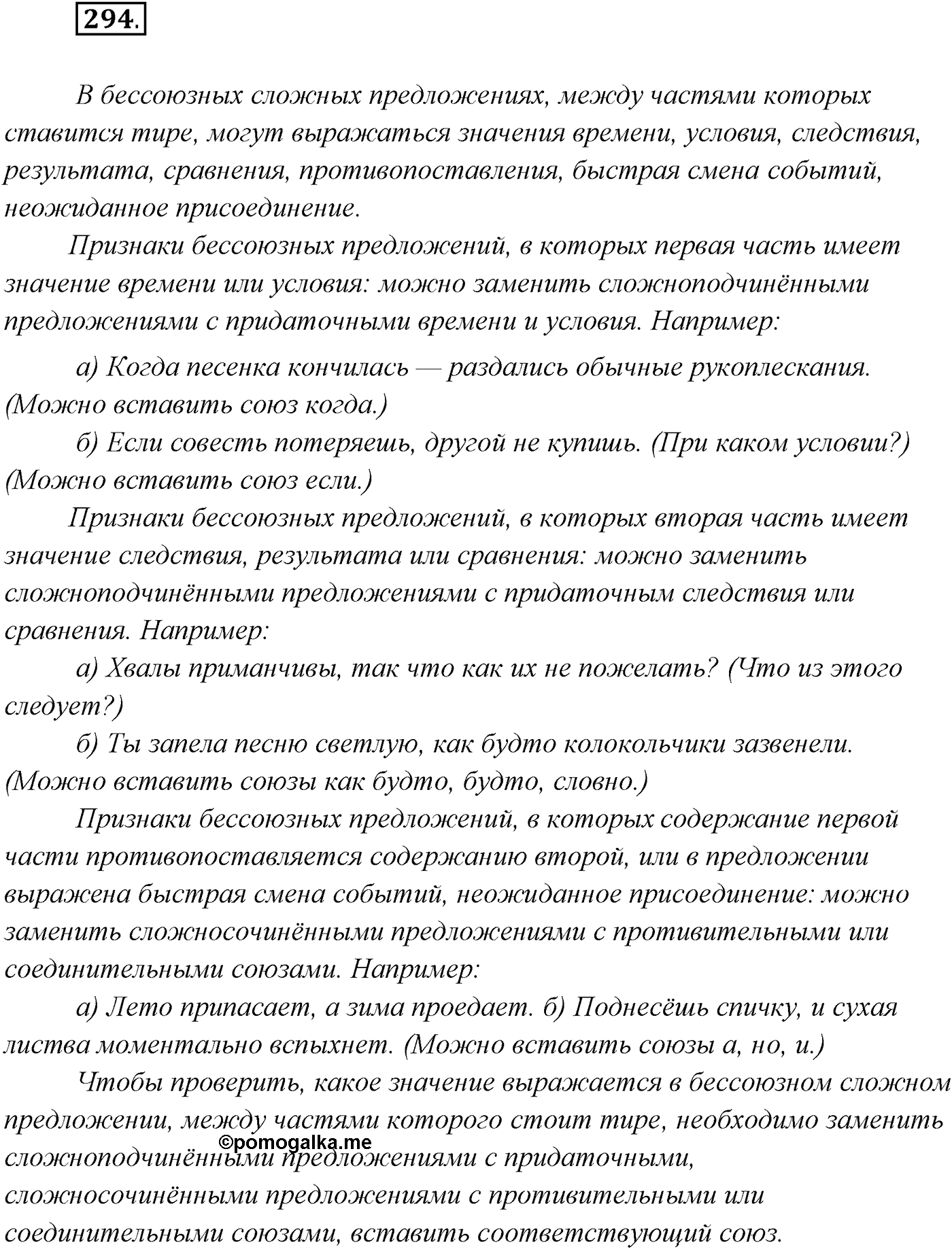 §30. Бессоюзные сложные предложения со значением противопоставления, времени, условия и следствия, сравнения. Тире в бессоюзном сложном предложении. Упражнение №294 — решение 1