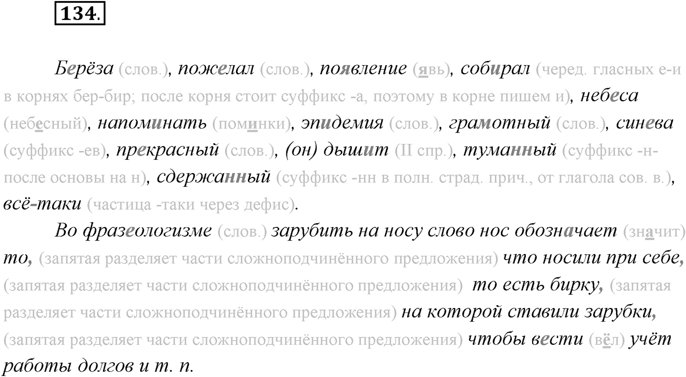 §14. Союзы и союзные слова в сложноподчинённом предложении. Знаки препинания в сложноподчинённом предложении. Упражнение №134 — решение 1