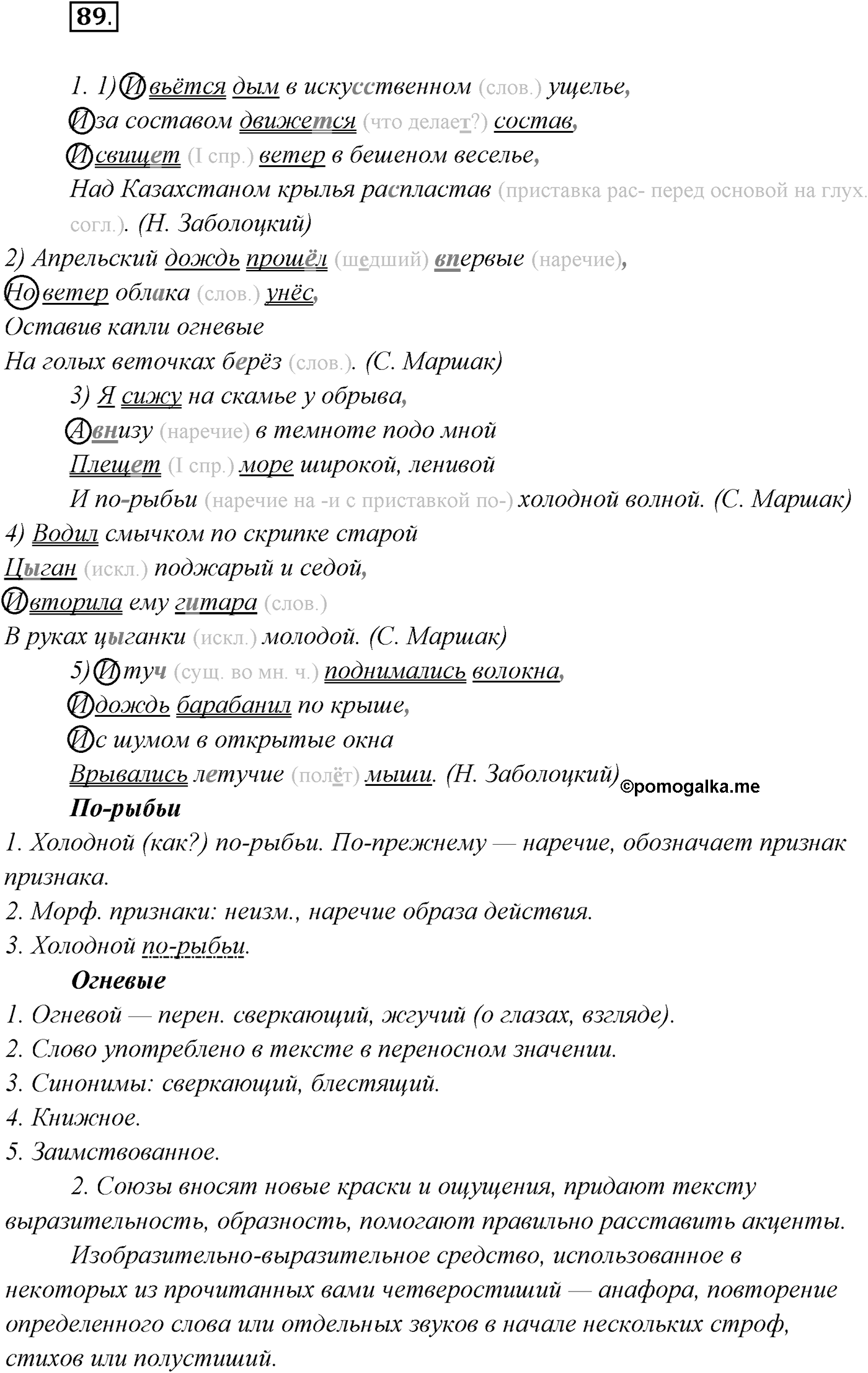 §8. Понятие о сложносочинённом предложении, его строении. Упражнение №89 — решение 1