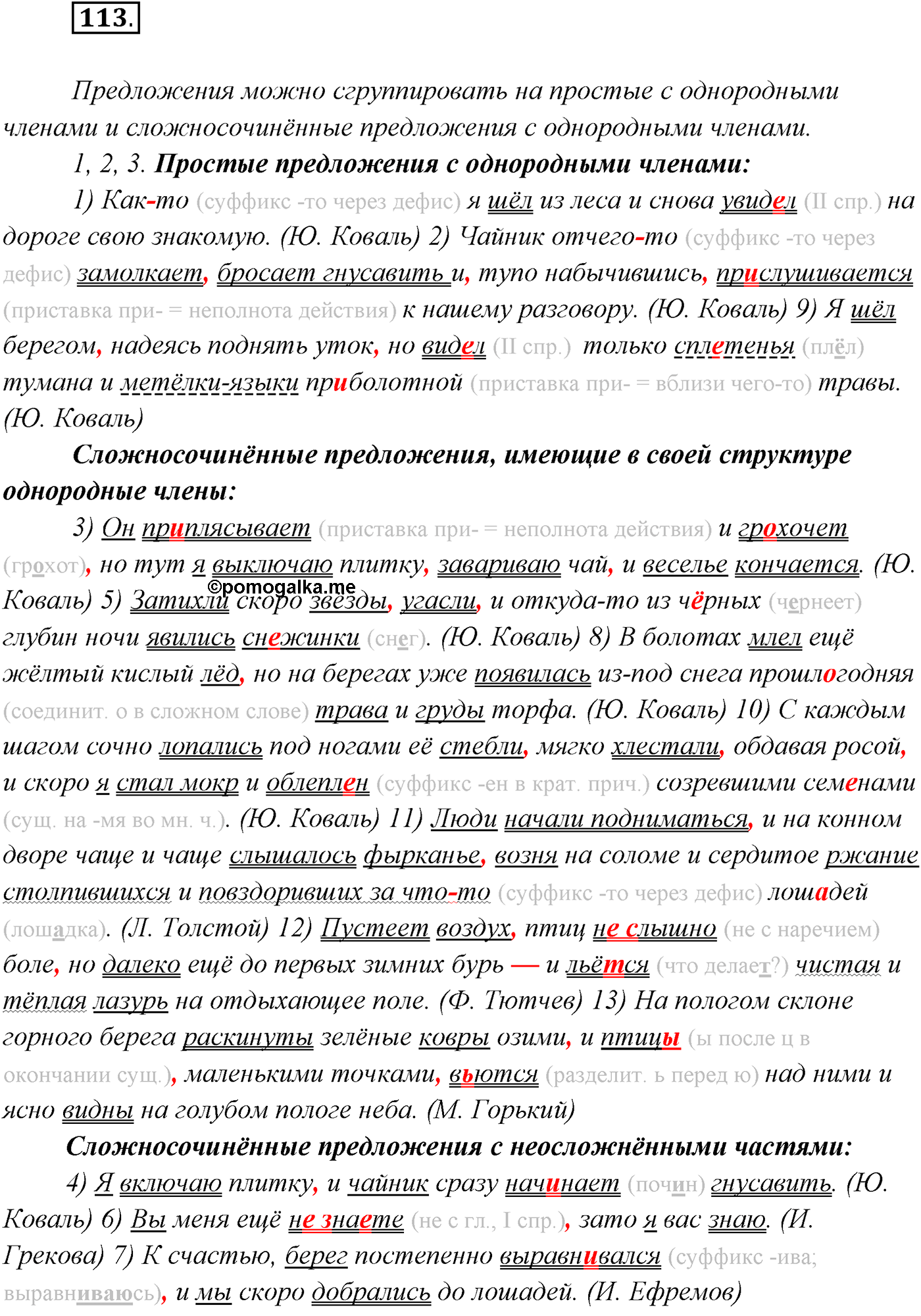 §10. Знаки препинания в сложносочинённых предложениях. Упражнение №113 — решение 1