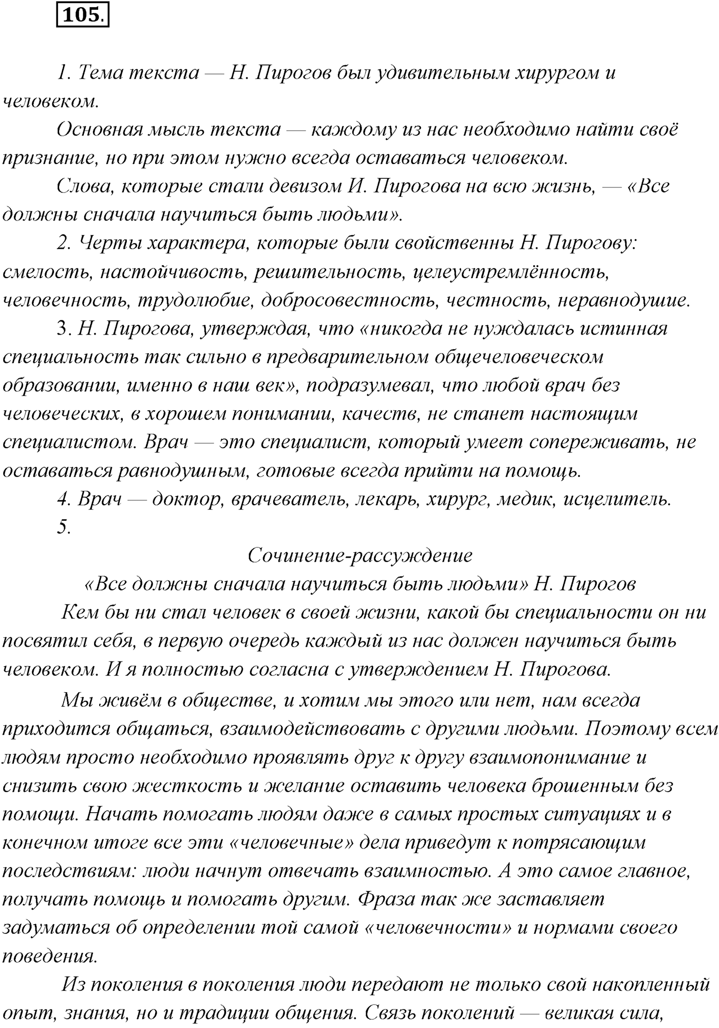 §9. Виды сложносочинённых предложений. Смысловые отношения между частями сложносочинённого предложения. Упражнение №105 — решение 1