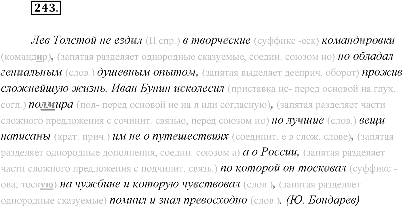 §25. Повторение темы «Сложноподчинённое предложение». Упражнение №243 — решение 1