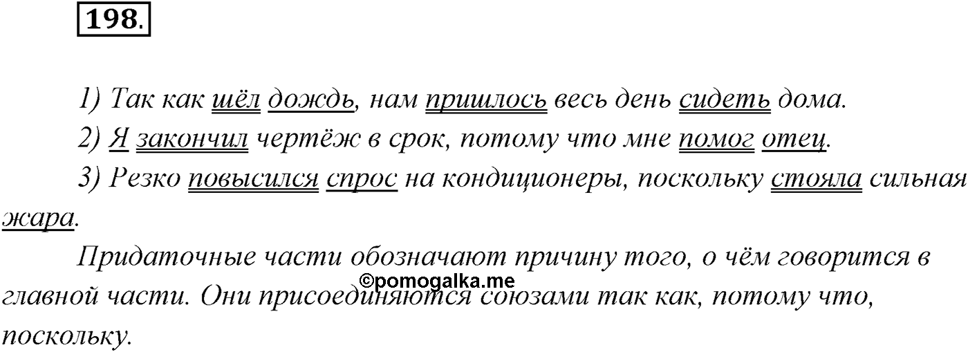 §20. Сложноподчинённые предложения с придаточными причины, цели и следствия. Упражнение №198 — решение 1