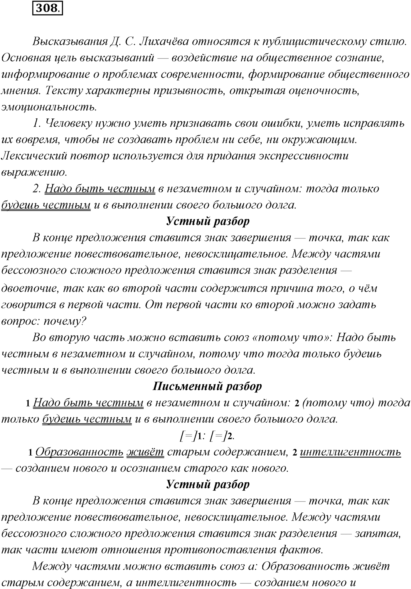 §31. Синтаксический и пунктуационный разбор бессоюзного сложного предложения. Упражнение №308 — решение 1