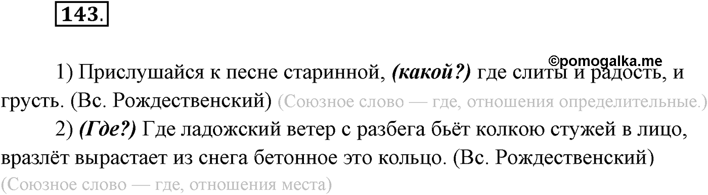 §14. Союзы и союзные слова в сложноподчинённом предложении. Знаки препинания в сложноподчинённом предложении. Упражнение №143 — решение 1